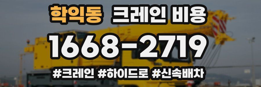 학익동 크레인 비용
