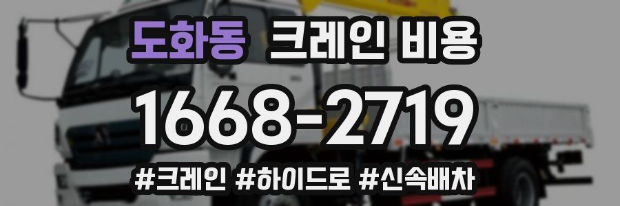 도화동 크레인 비용