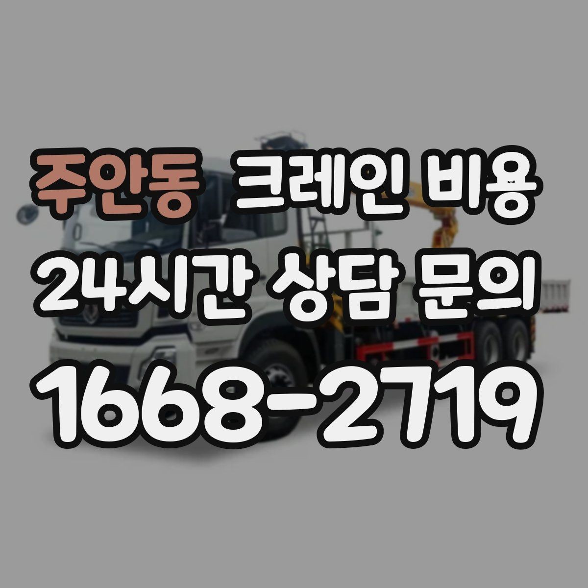 주안동 크레인 비용 상담 전에 준비하면 좋은 정보