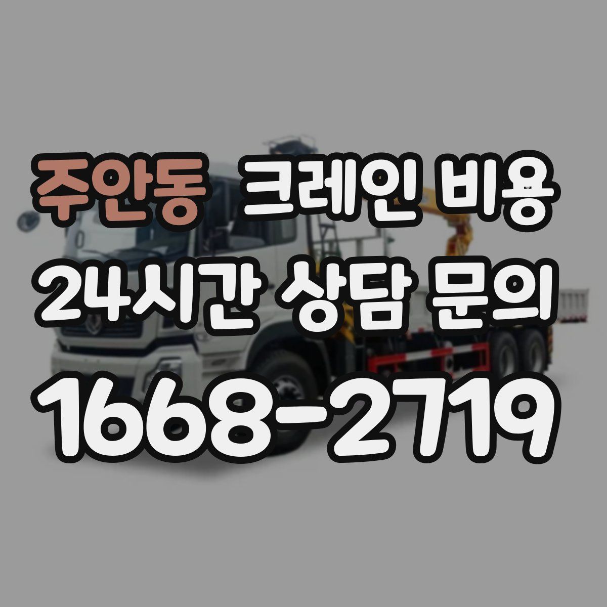 주안동 크레인 비용