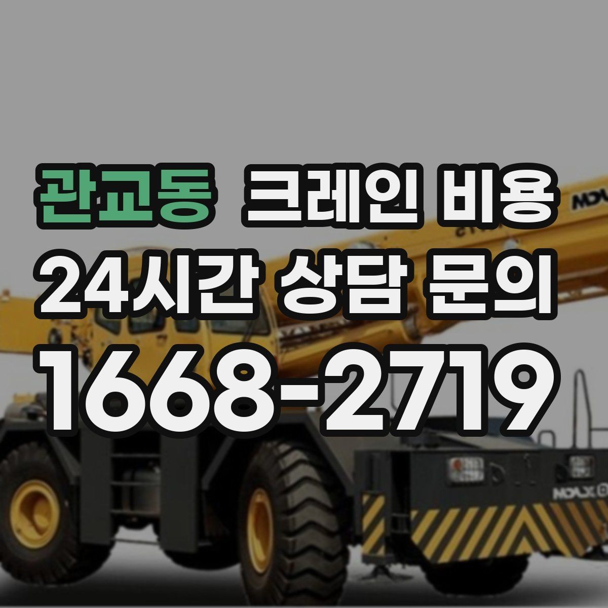 관교동 크레인 비용 문의 시 작업 사진이 도움이 되는 이유
