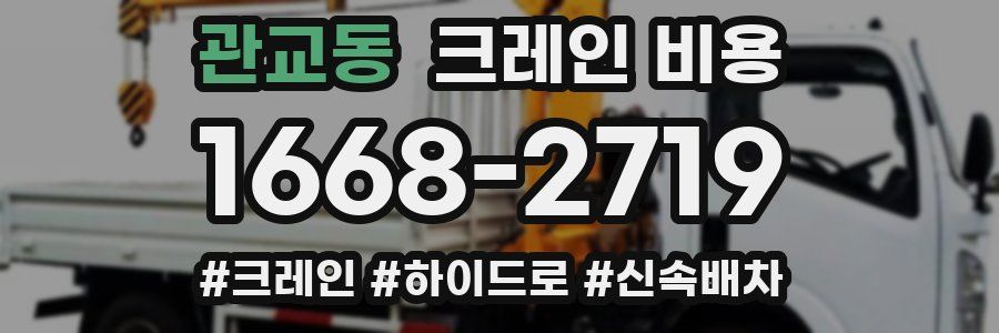 관교동 크레인 비용