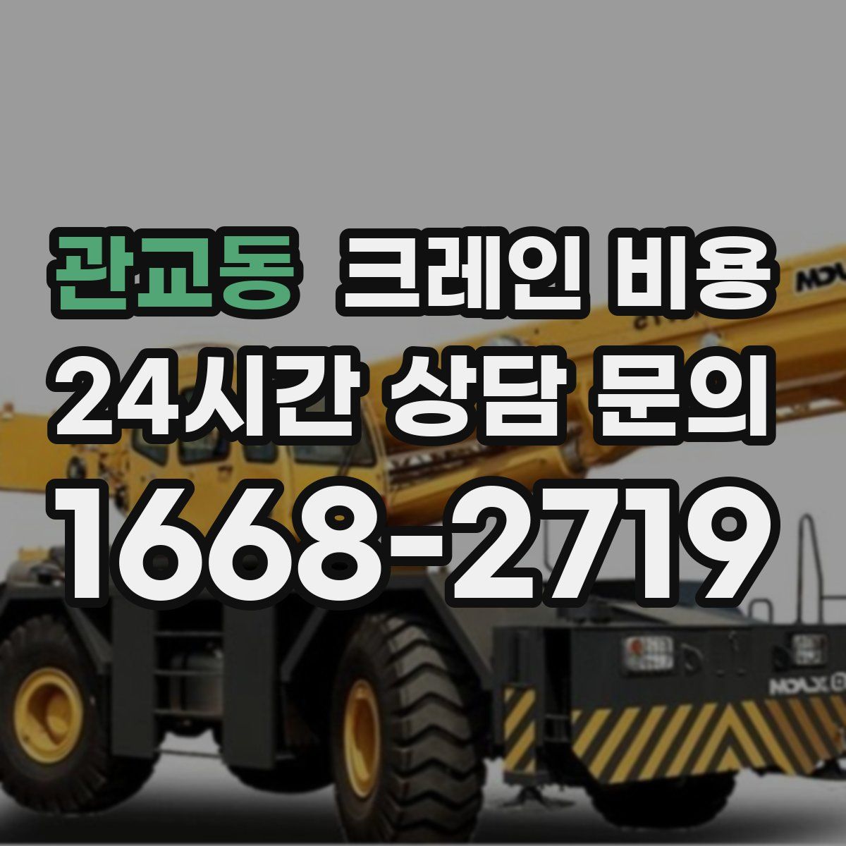 관교동 크레인 비용