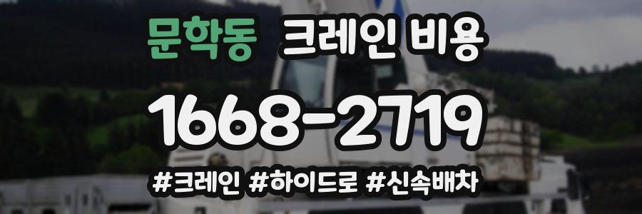 문학동 크레인 비용
