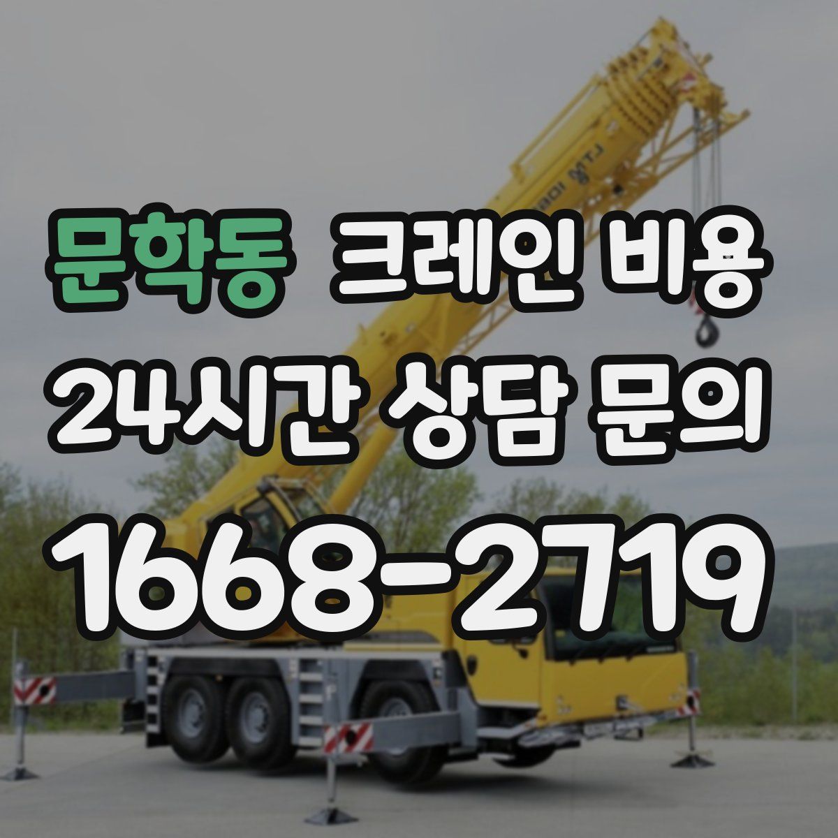 문학동 크레인 비용