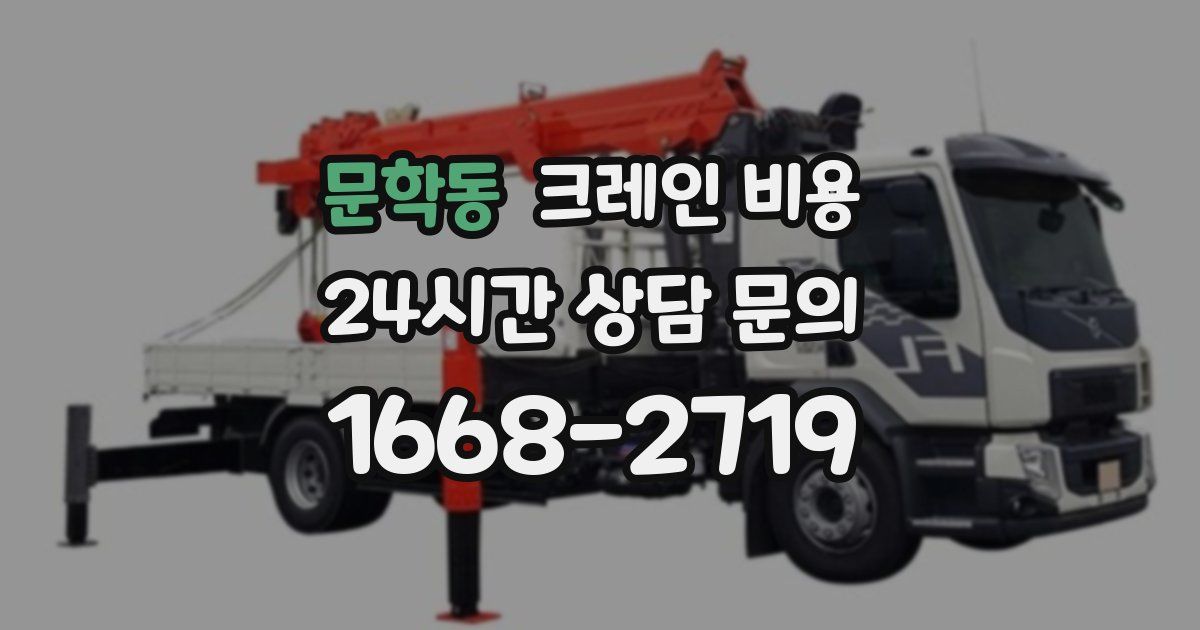 문학동 크레인 비용