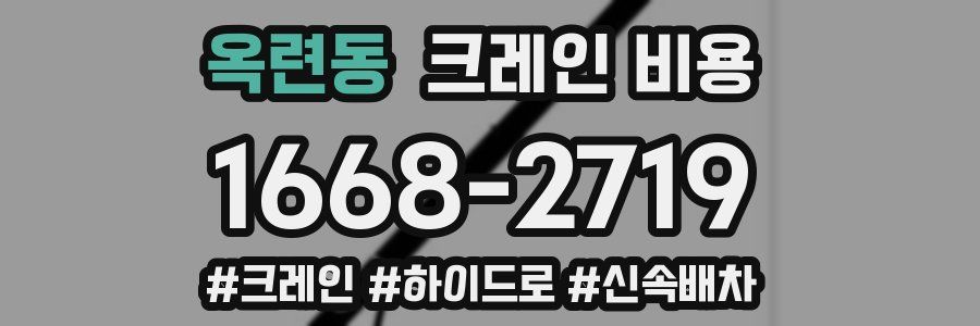 옥련동 크레인 비용