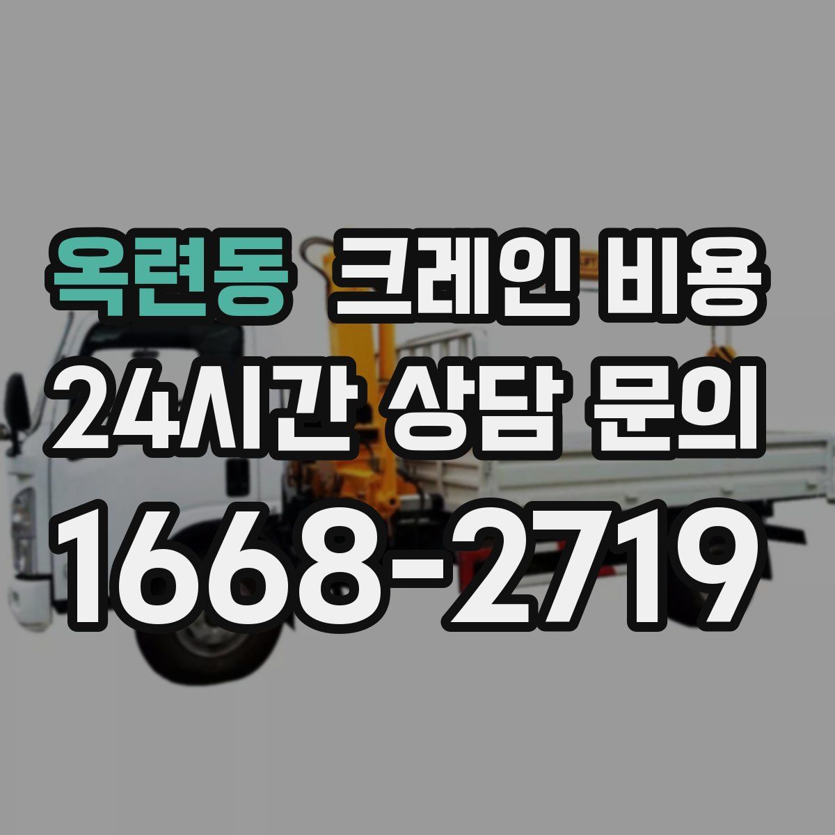 옥련동 크레인 비용