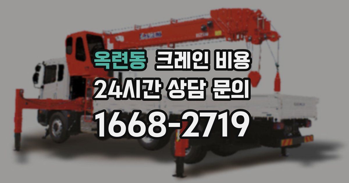 옥련동 크레인 비용