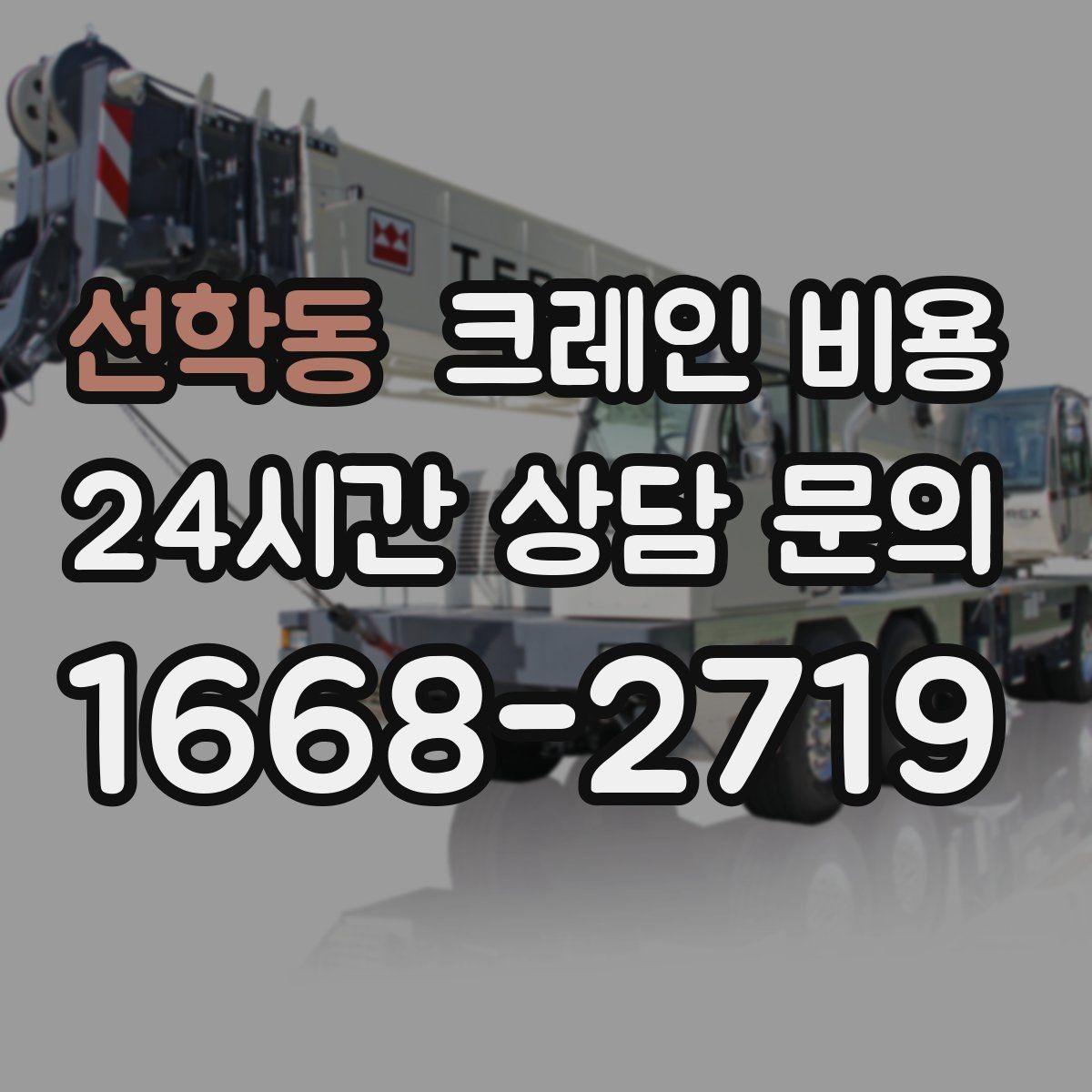 선학동 크레인 비용 알아볼 때 자주 놓치는 부분