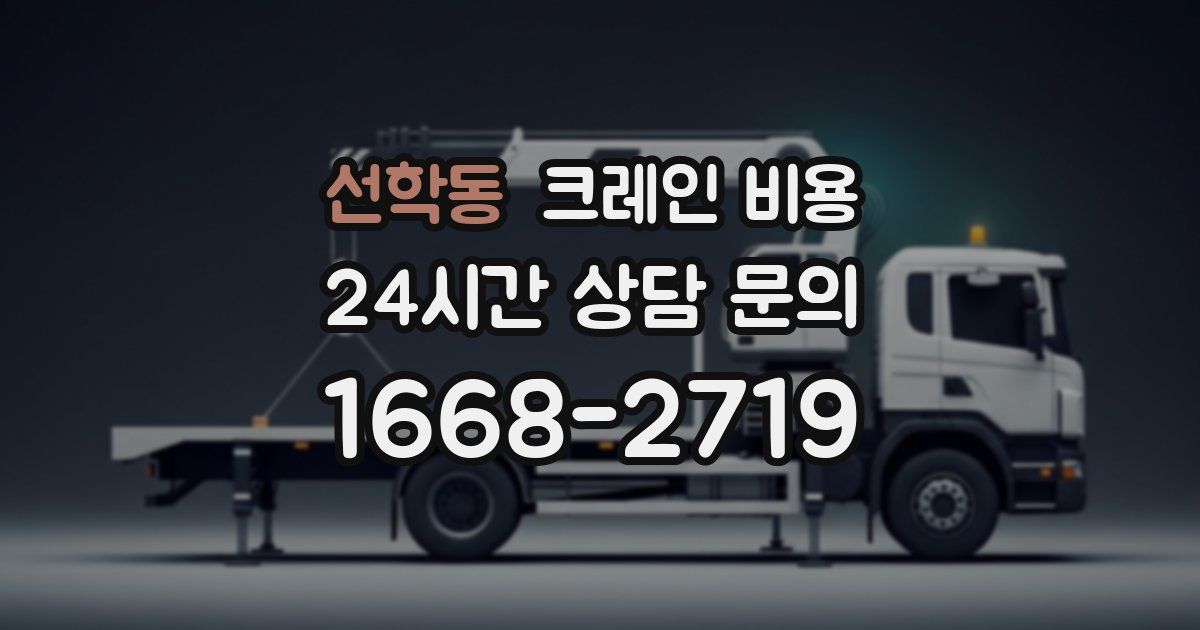 선학동 크레인 비용