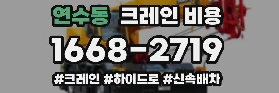 연수동 크레인 비용