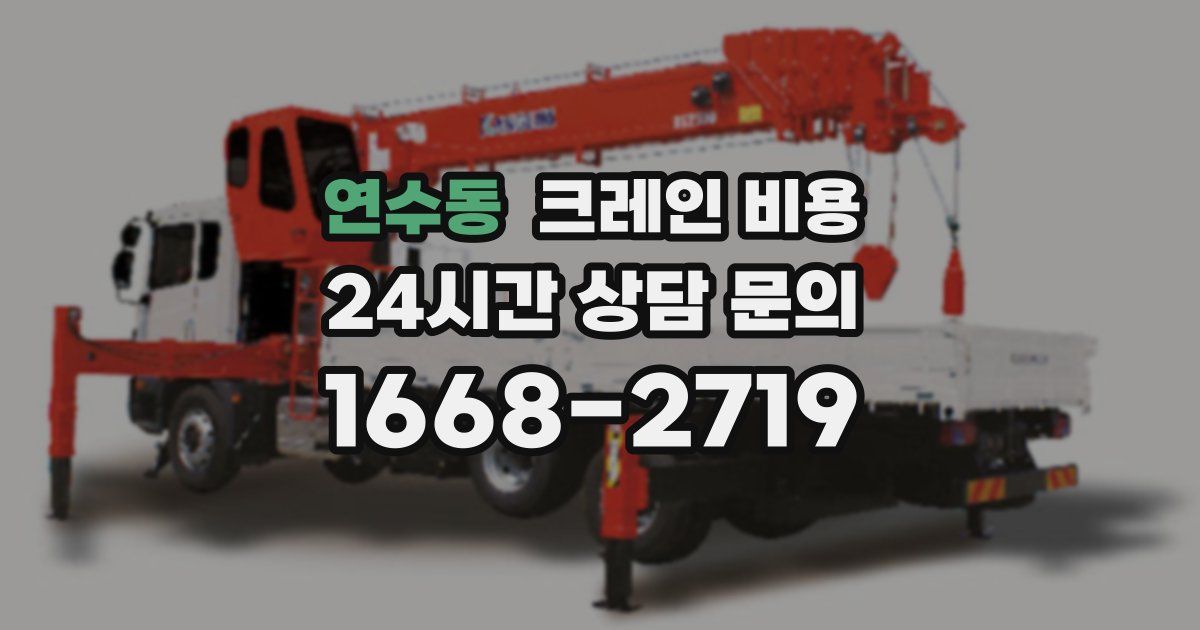 연수동 크레인 비용
