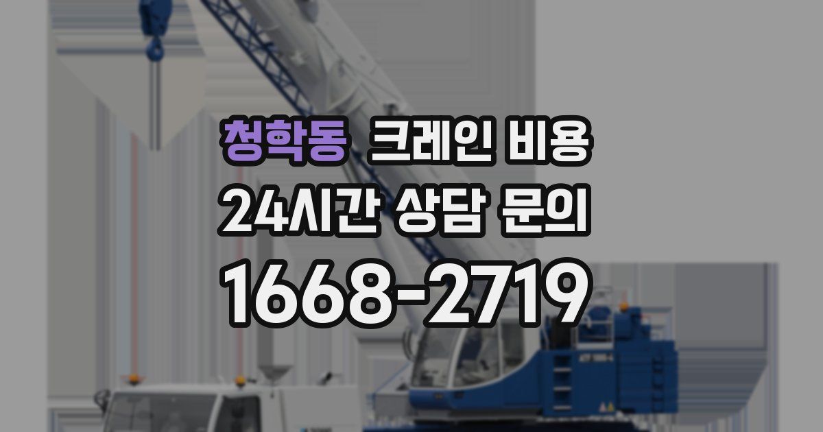 청학동 크레인 비용
