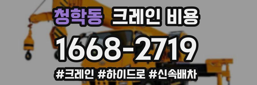 청학동 크레인 비용