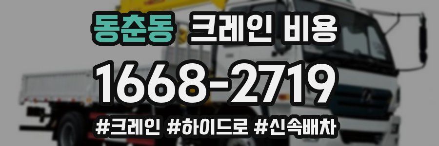동춘동 크레인 비용