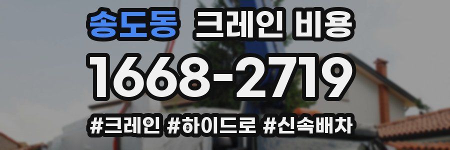 송도동 크레인 비용