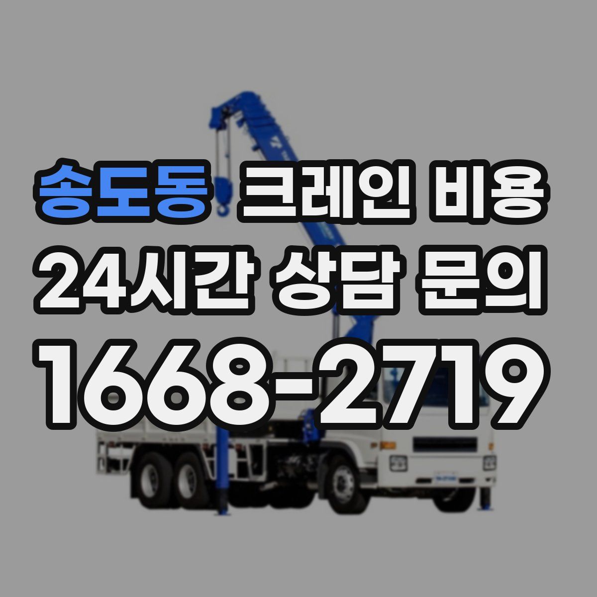 송도동 크레인 비용