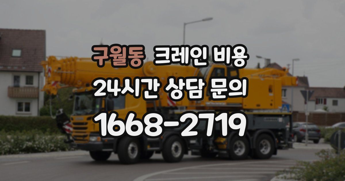 구월동 크레인 비용