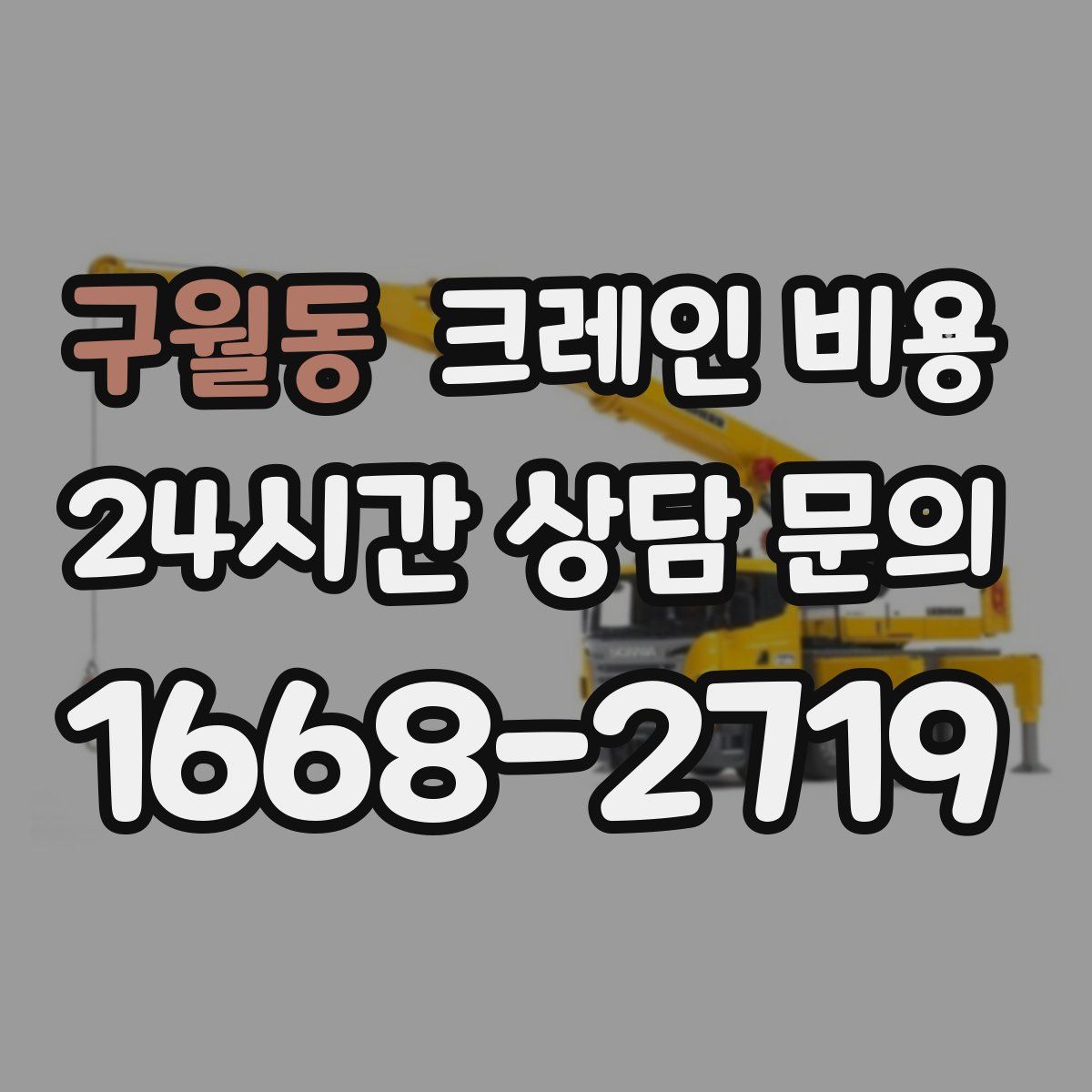 구월동 크레인 비용