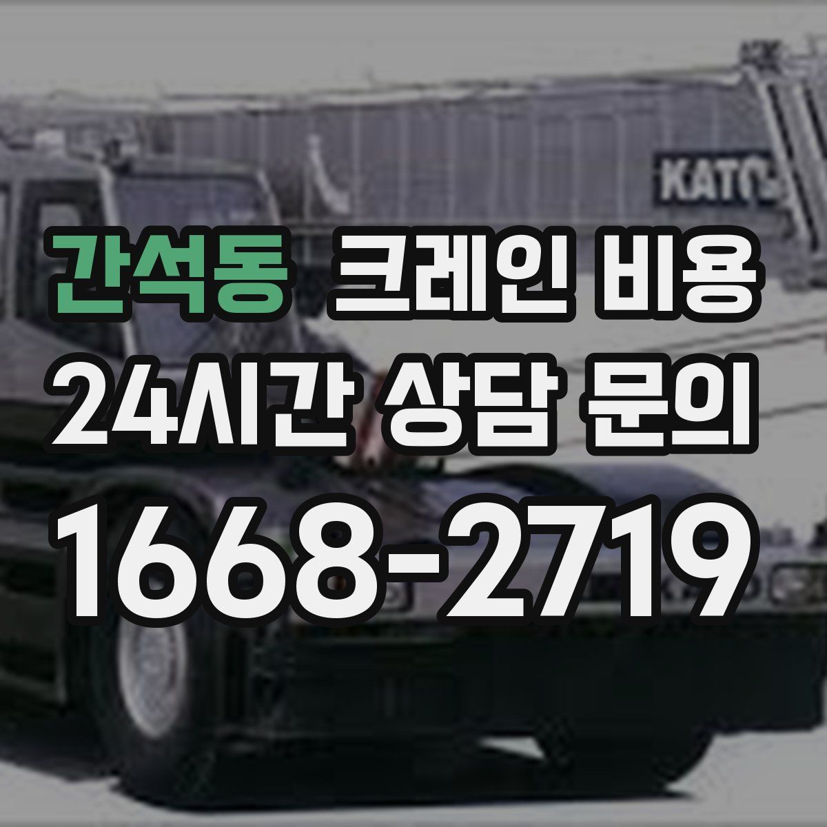 간석동 크레인 비용