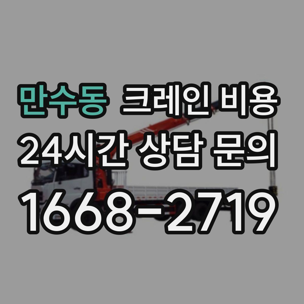 만수동 크레인 비용