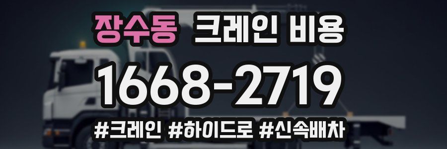 장수동 크레인 비용