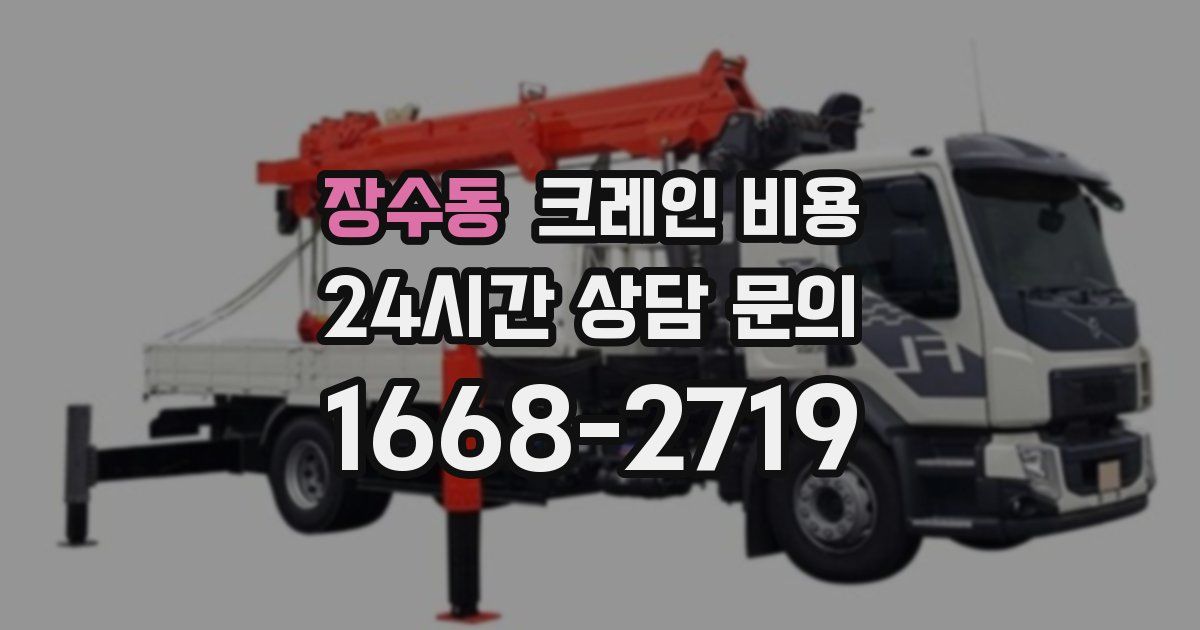 장수동 크레인 비용