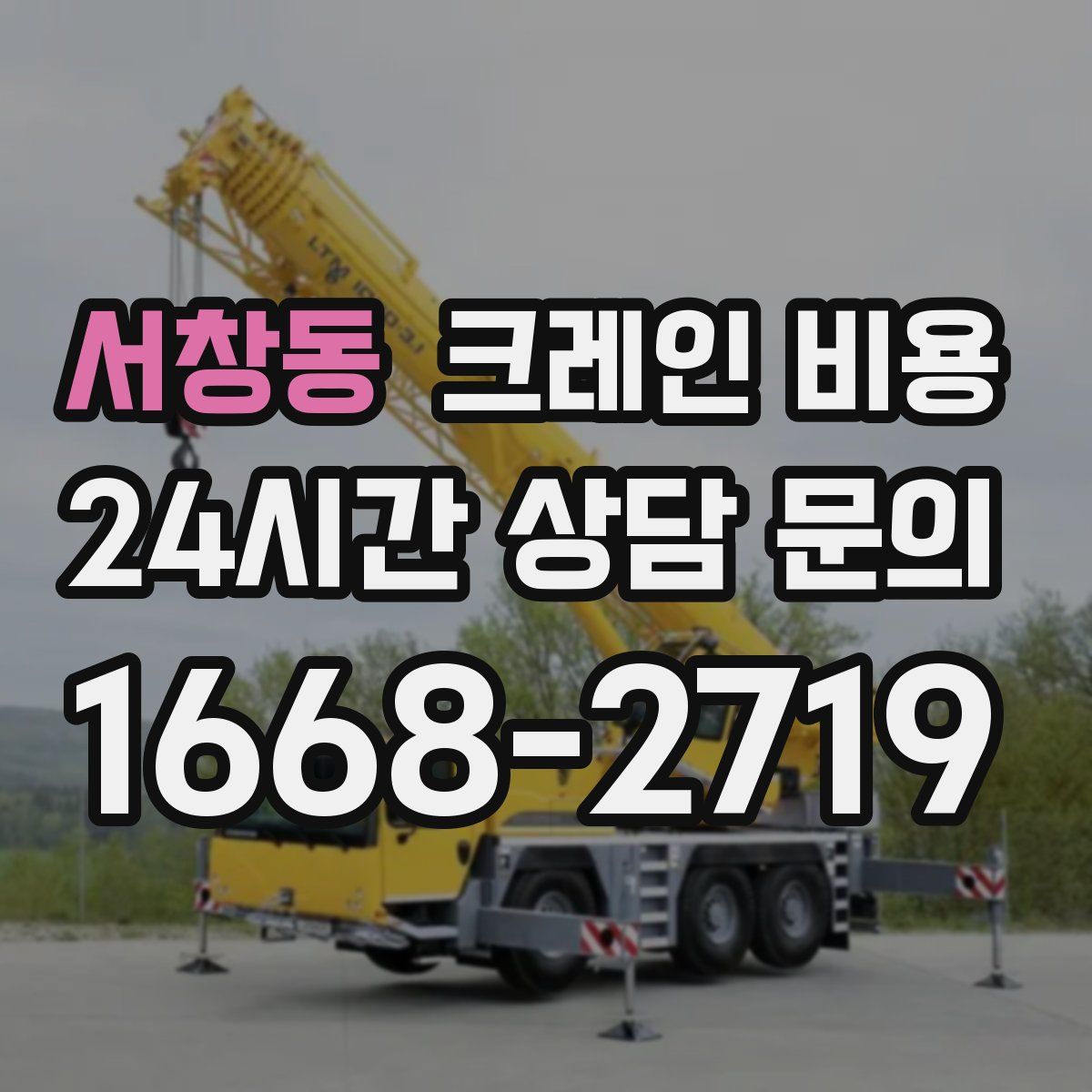 서창동 크레인 비용