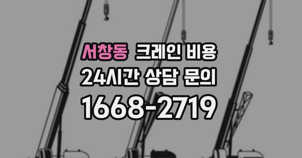 서창동 크레인 비용