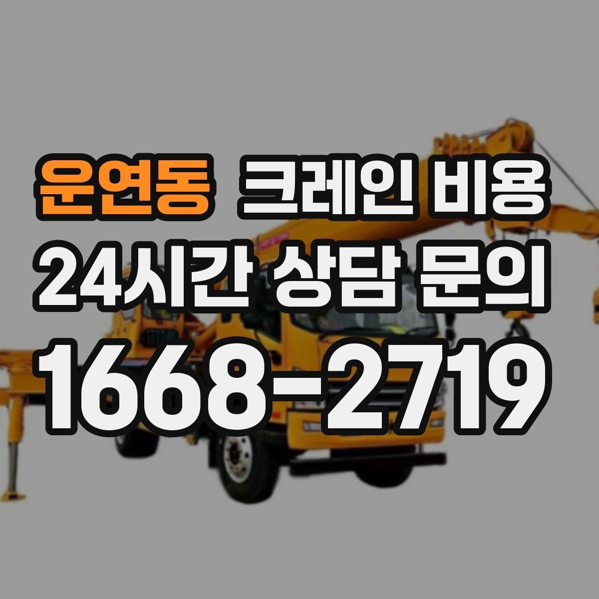 운연동 크레인 비용 포크레인과의 차이가 궁금하다면