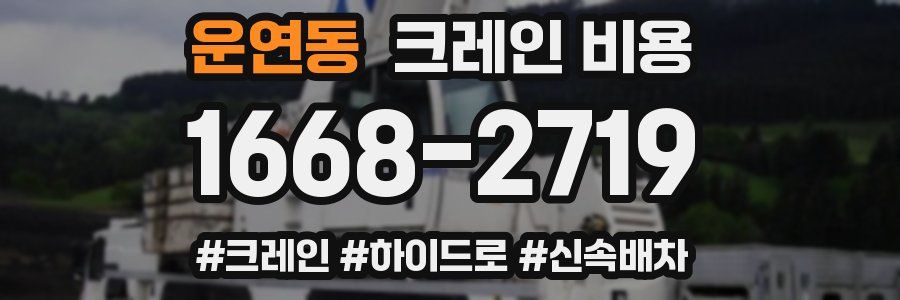 운연동 크레인 비용