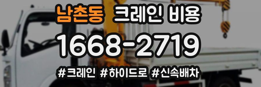 남촌동 크레인 비용