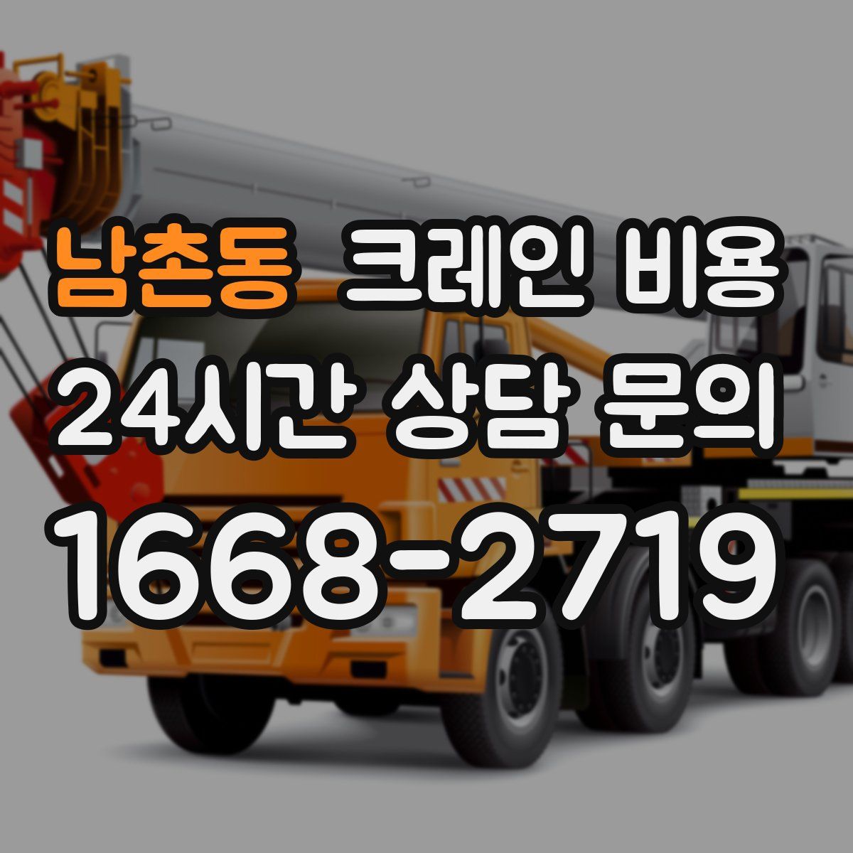 남촌동 크레인 비용