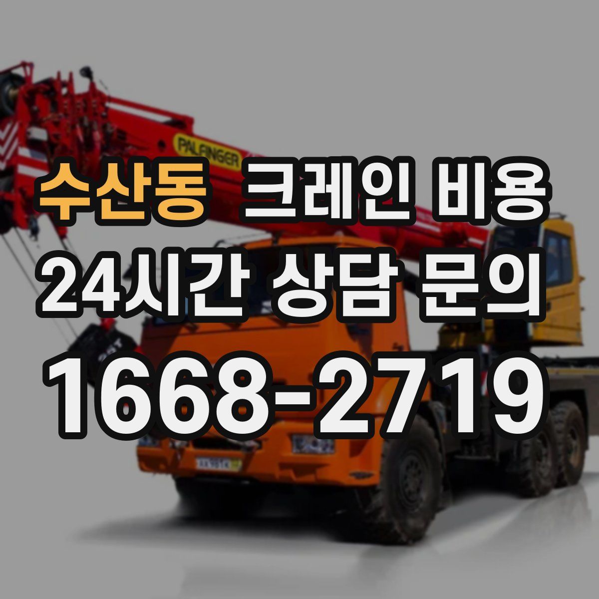 수산동 크레인 비용