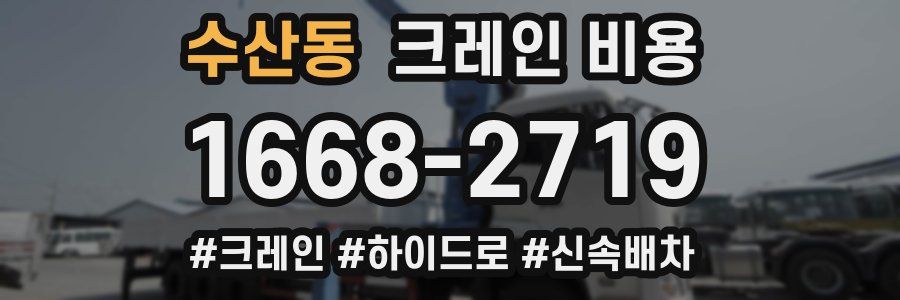 수산동 크레인 비용