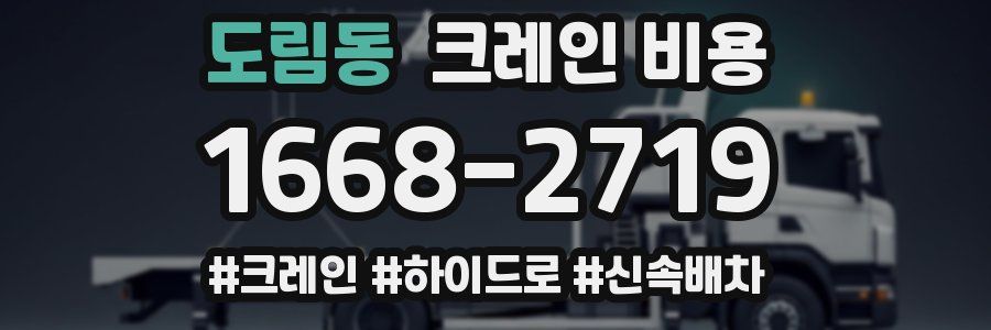 도림동 크레인 비용