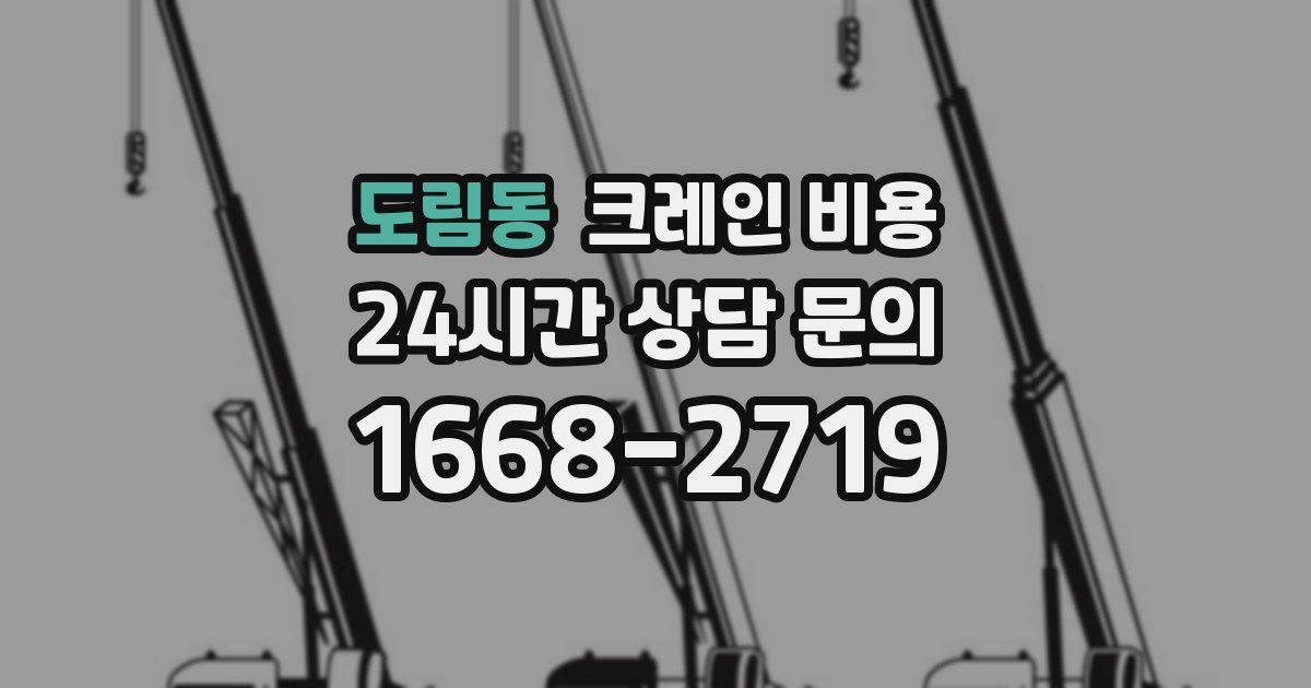 도림동 크레인 비용