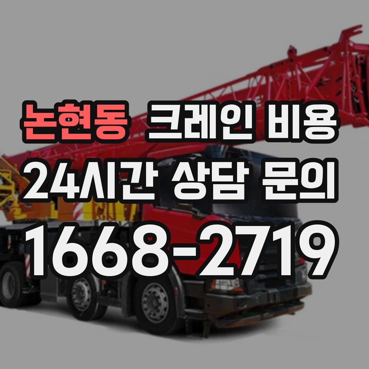 논현동 크레인 비용