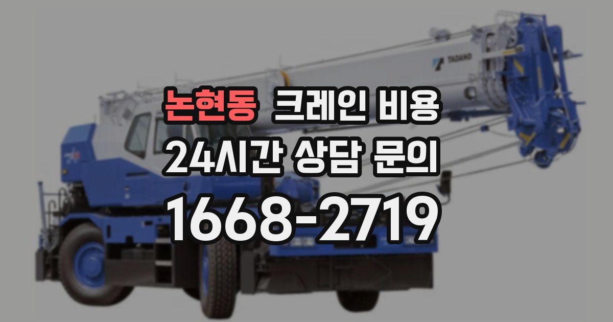 논현동 크레인 비용
