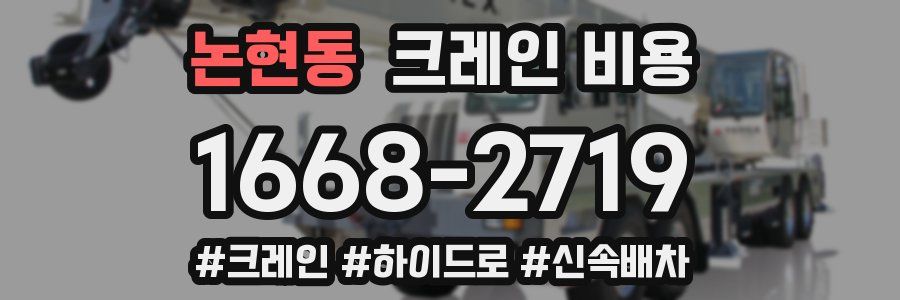 논현동 크레인 비용