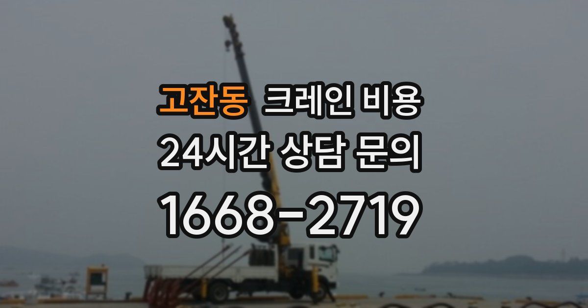 고잔동 크레인 비용