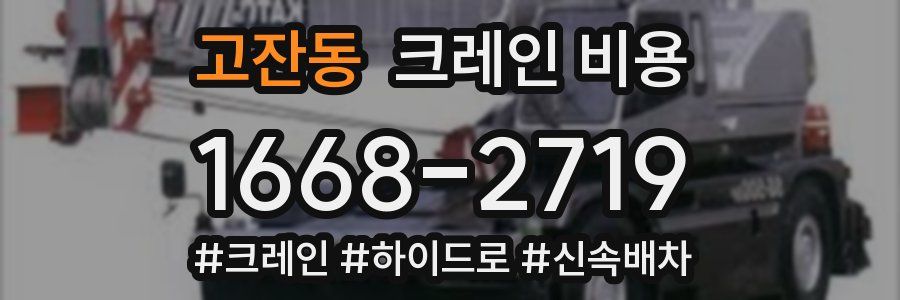 고잔동 크레인 비용