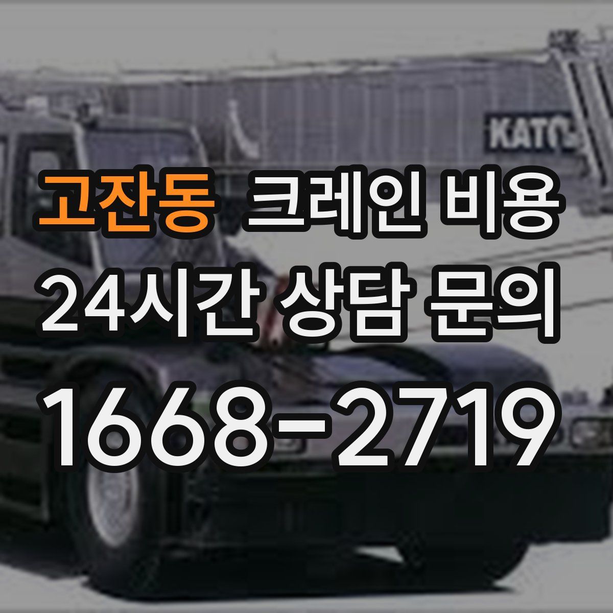 고잔동 크레인 비용