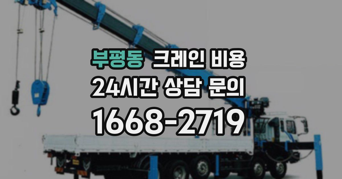 부평동 크레인 비용