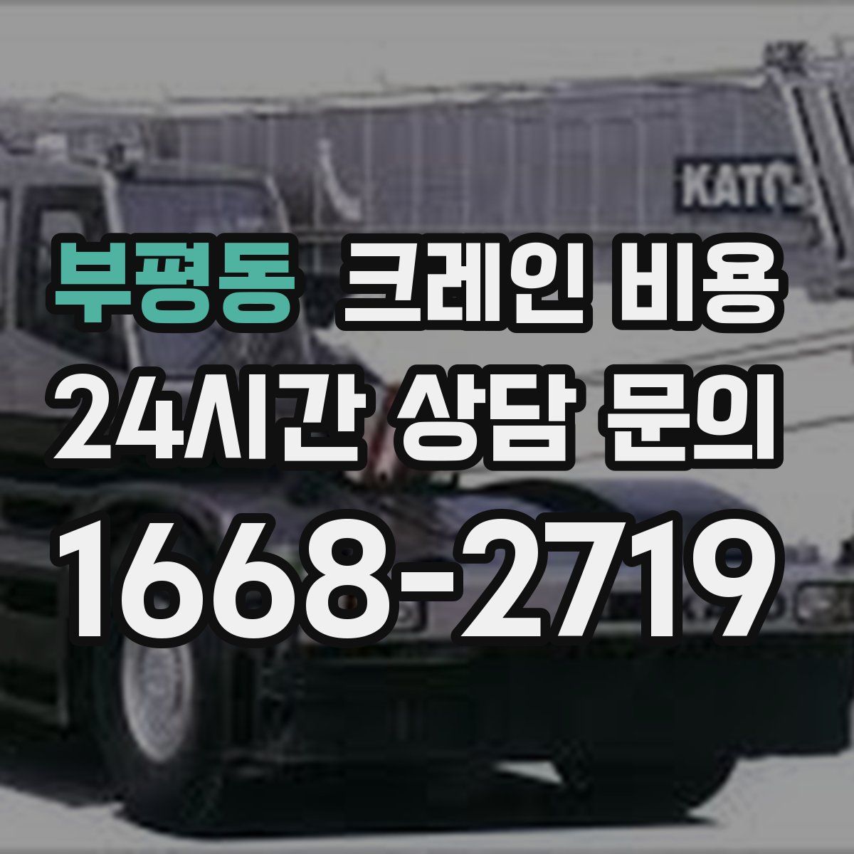 부평동 크레인 비용