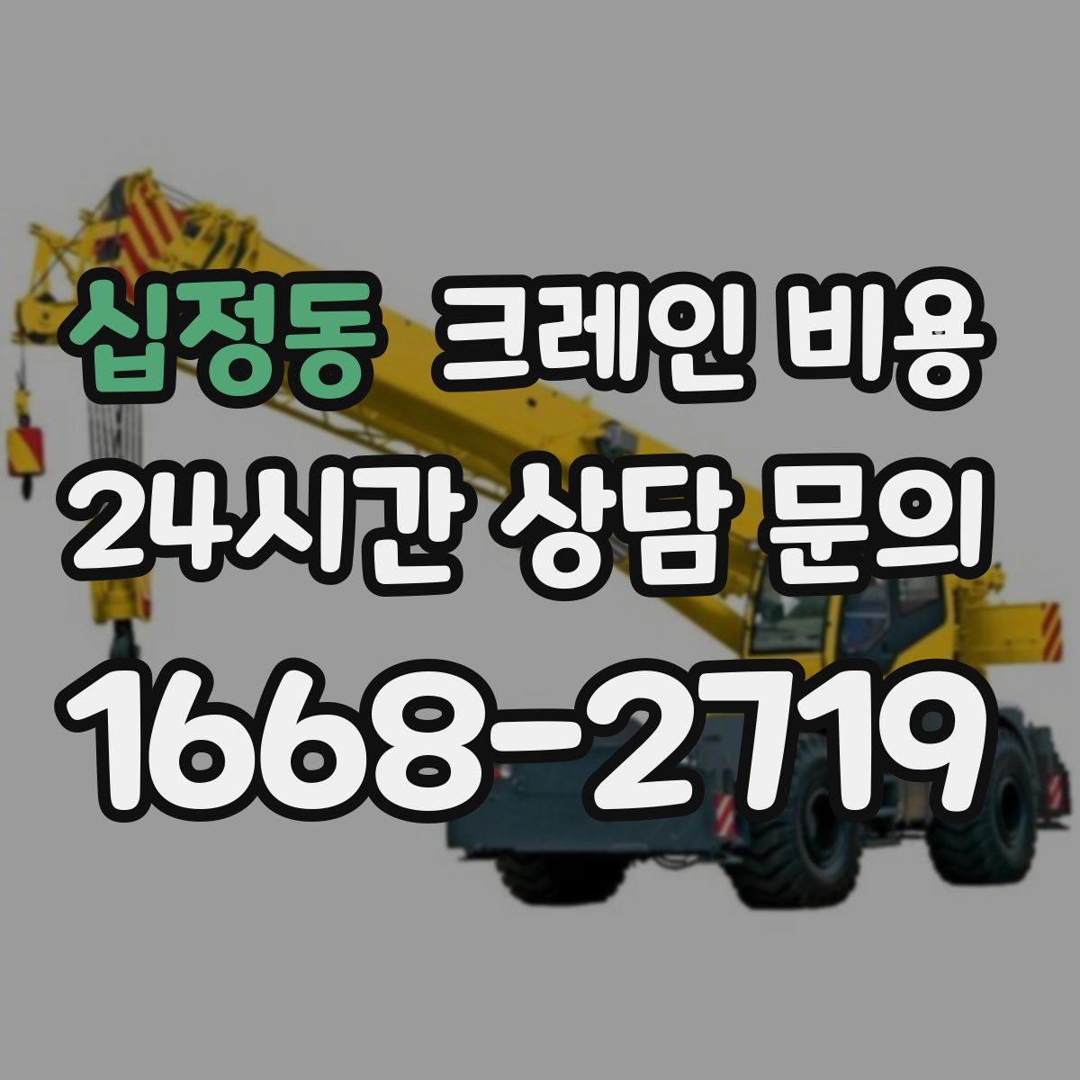 십정동 크레인 비용