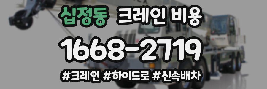 십정동 크레인 비용