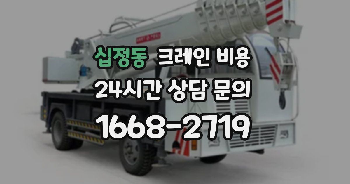 십정동 크레인 비용