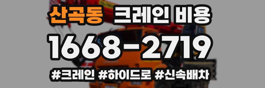 산곡동 크레인 비용